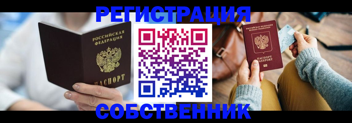купить прописку в Владивостоке