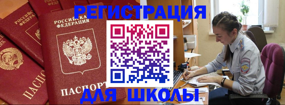 временная регистрация для школы в Владивостоке